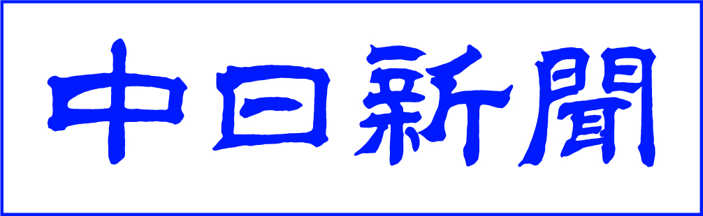中日新聞