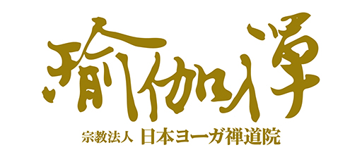 日本ヨーガ禅道院