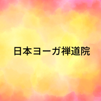 日本ヨーガ禅道院