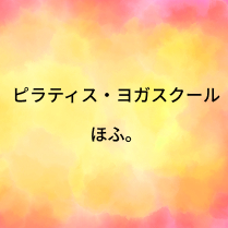 ピラティス・ヨガスクール ほふ。