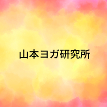 山本ヨガ研究所