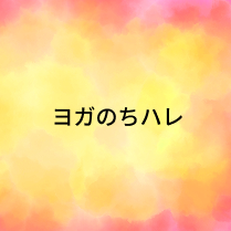 ヨガのちハレ